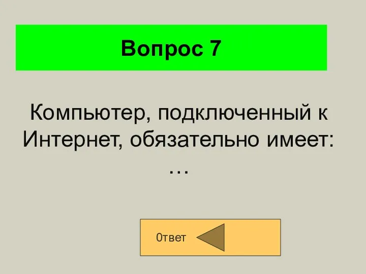 Вопрос 7 0твет Компьютер, подключенный к Интернет, обязательно имеет: …