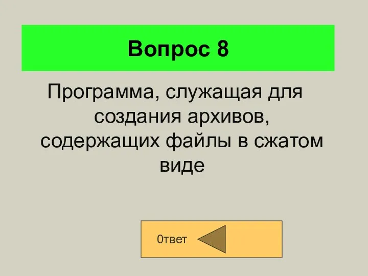 Вопрос 8 Программа, служащая для создания архивов, содержащих файлы в сжатом виде 0твет