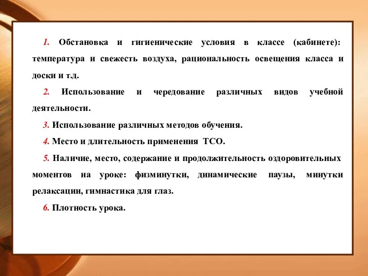 Соблюдение требований к уроку 1. Обстановка и гигиенические условия в