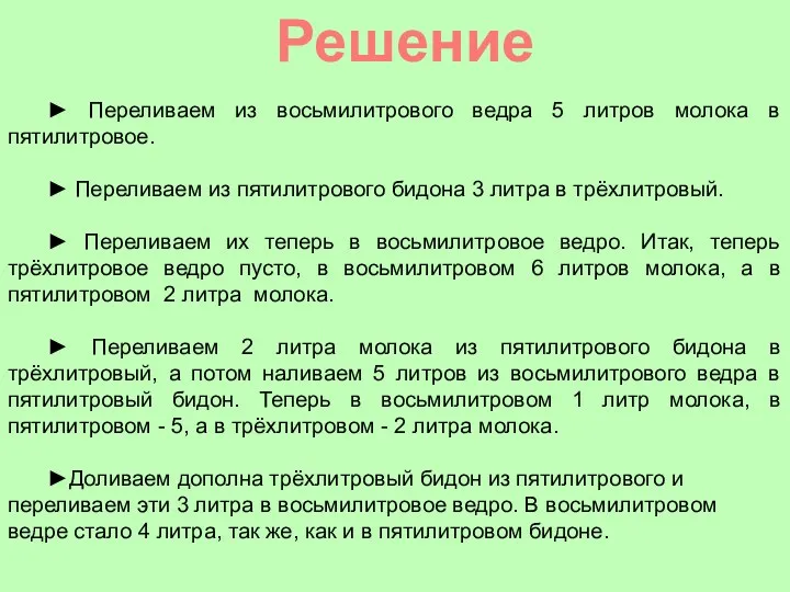 Решение ► Переливаем из восьмилитрового ведра 5 литров молока в