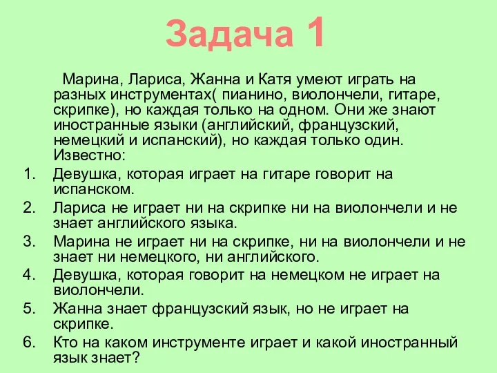 Задача 1 Марина, Лариса, Жанна и Катя умеют играть на