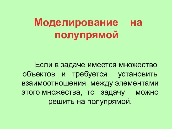 Моделирование на полупрямой Если в задаче имеется множество объектов и