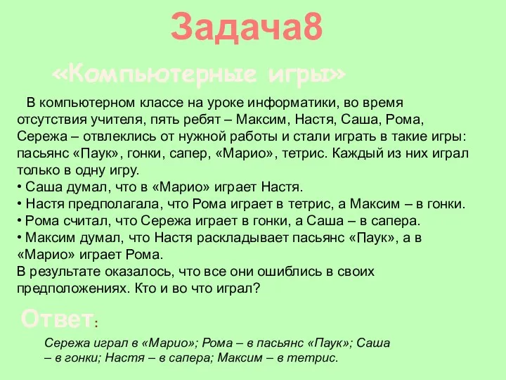 Задача8 В компьютерном классе на уроке информатики, во время отсутствия