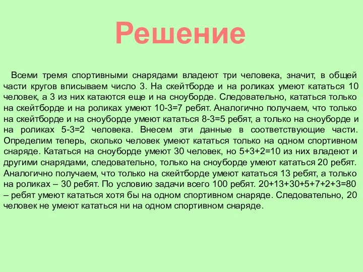 Решение Всеми тремя спортивными снарядами владеют три человека, значит, в