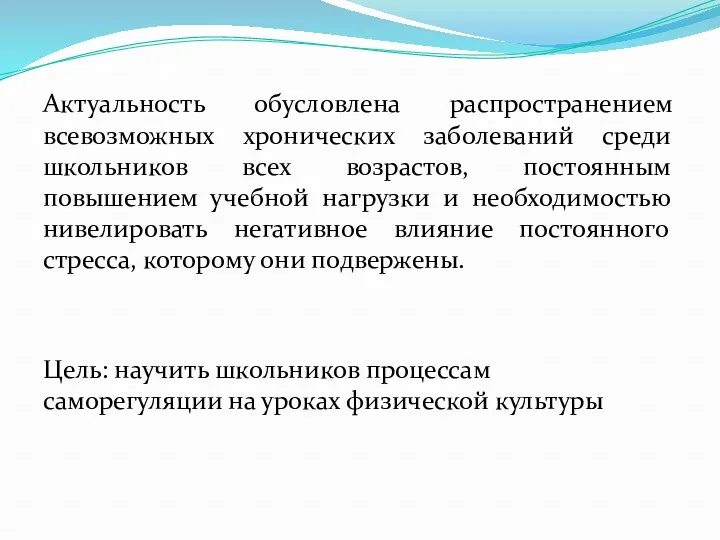 Актуальность обусловлена распространением всевозможных хронических заболеваний среди школьников всех возрастов,