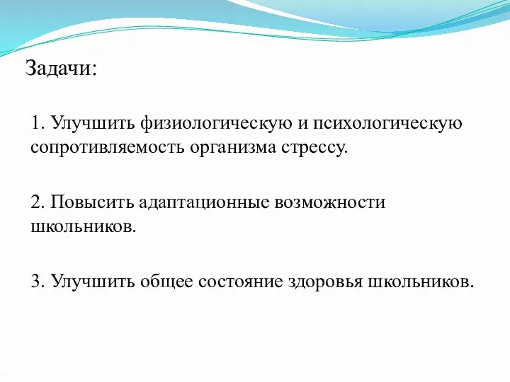 Задачи: 1. Улучшить физиологическую и психологическую сопротивляемость организма стрессу. 2.