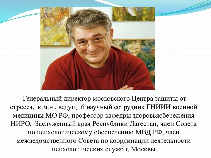 Генеральный директор московского Центра защиты от стресса, к.м.н., ведущий научный