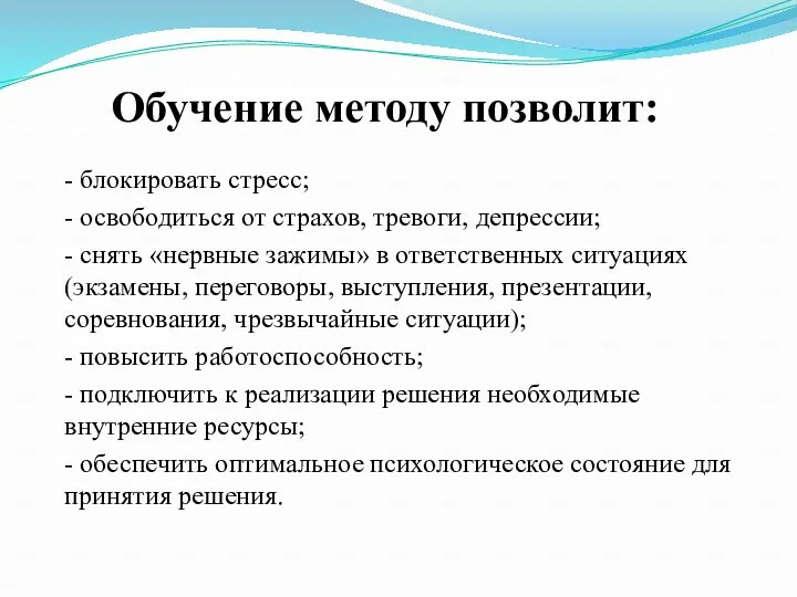 Обучение методу позволит: - блокировать стресс; - освободиться от страхов,