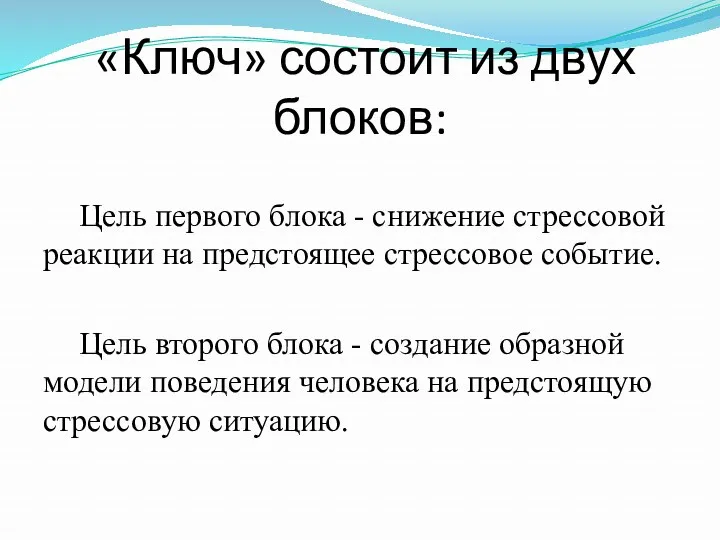 «Ключ» состоит из двух блоков: Цель первого блока - снижение