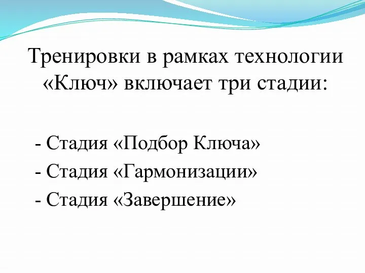 Тренировки в рамках технологии «Ключ» включает три стадии: - Стадия