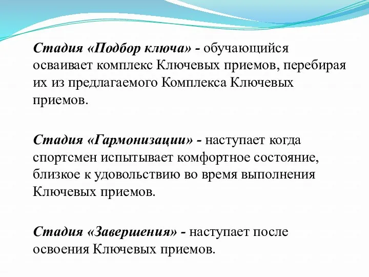 Стадия «Подбор ключа» - обучающийся осваивает комплекс Ключевых приемов, перебирая