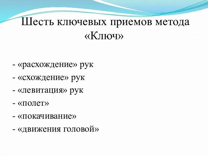 Шесть ключевых приемов метода «Ключ» - «расхождение» рук - «схождение»