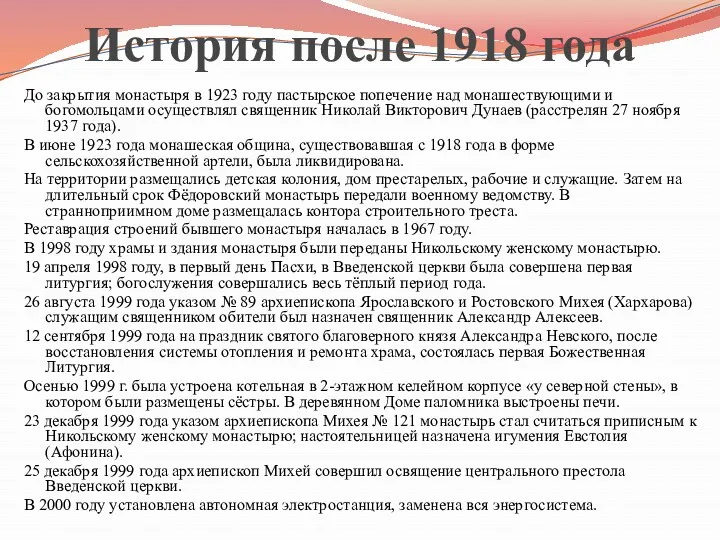 История после 1918 года До закрытия монастыря в 1923 году