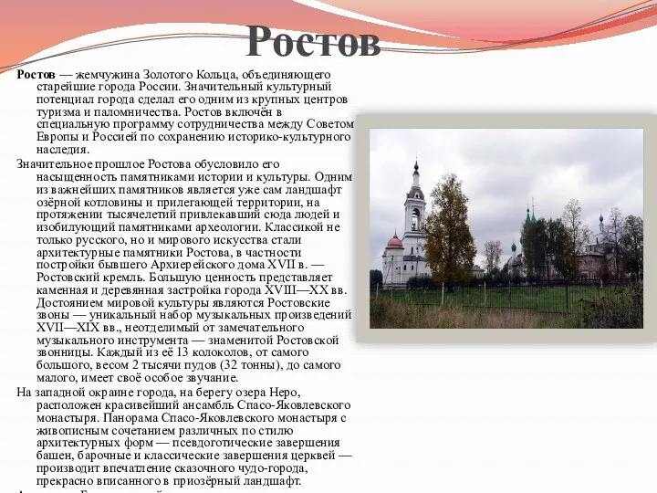 Ростов Ростов — жемчужина Золотого Кольца, объединяющего старейшие города России.
