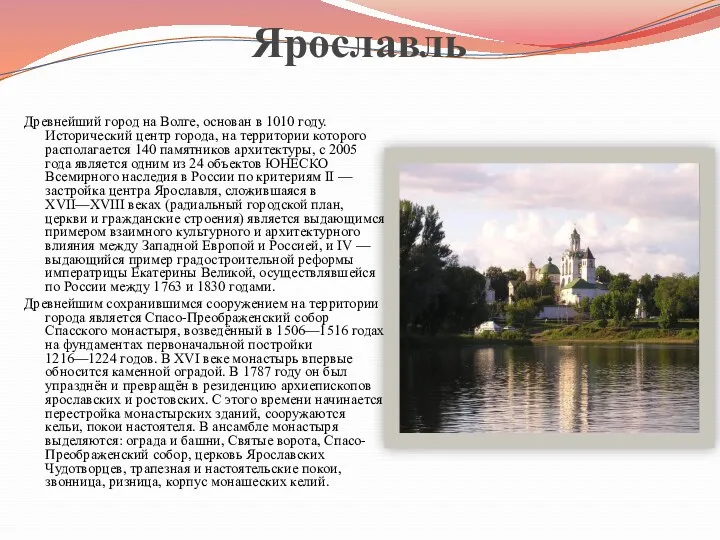 Ярославль Древнейший город на Волге, основан в 1010 году. Исторический