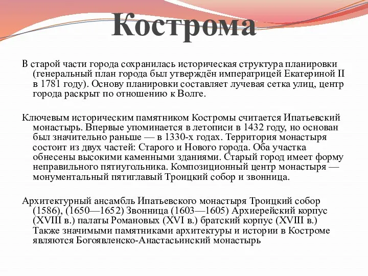 Кострома В старой части города сохранилась историческая структура планировки (генеральный