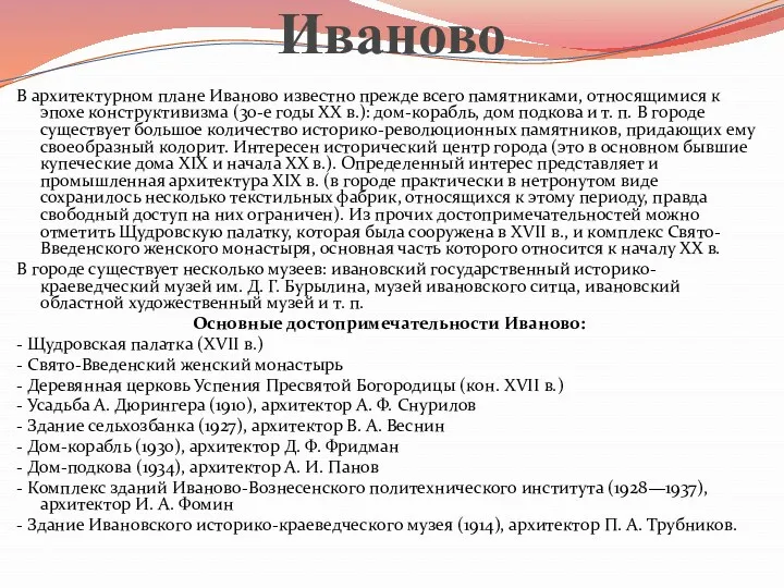 Иваново В архитектурном плане Иваново известно прежде всего памятниками, относящимися