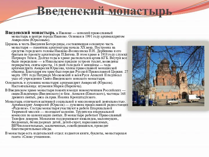 Введенский монастырь Введенский монастырь в Иванове — женский православный монастырь