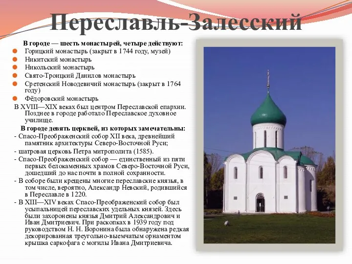Переславль-Залесский В городе — шесть монастырей, четыре действуют: Горицкий монастырь