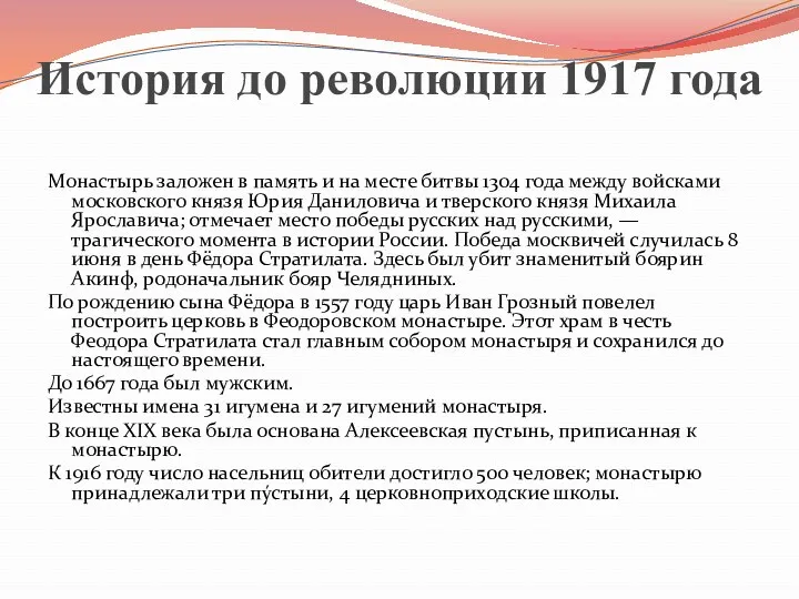 История до революции 1917 года Монастырь заложен в память и