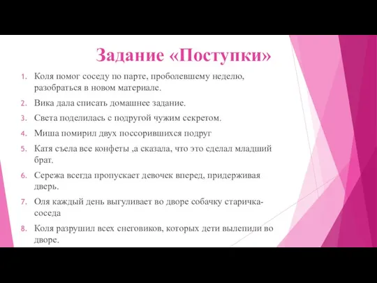 Задание «Поступки» Коля помог соседу по парте, проболевшему неделю, разобраться