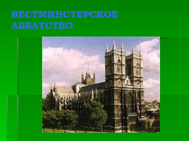 ВЕСТМИНСТЕРСКОЕ АББАТСТВО