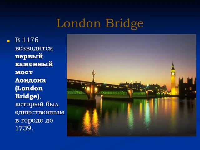 London Bridge В 1176 возводится первый каменный мост Лондона (London Bridge), который был