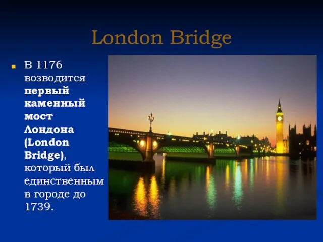 London Bridge В 1176 возводится первый каменный мост Лондона (London