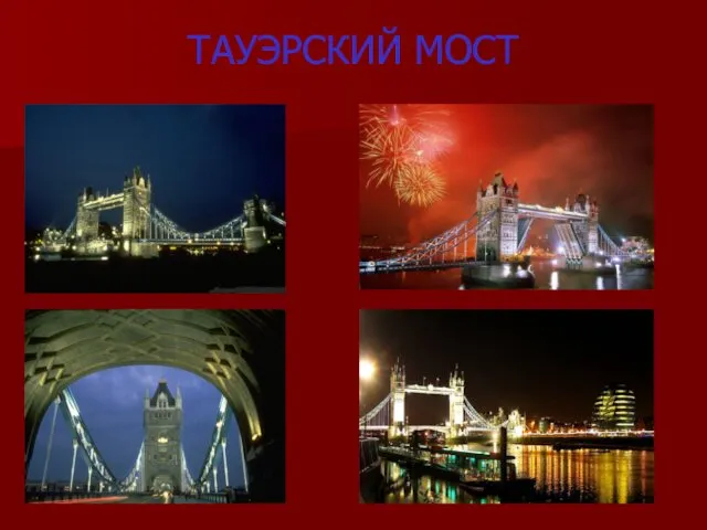 ТАУЭРСКИЙ МОСТ