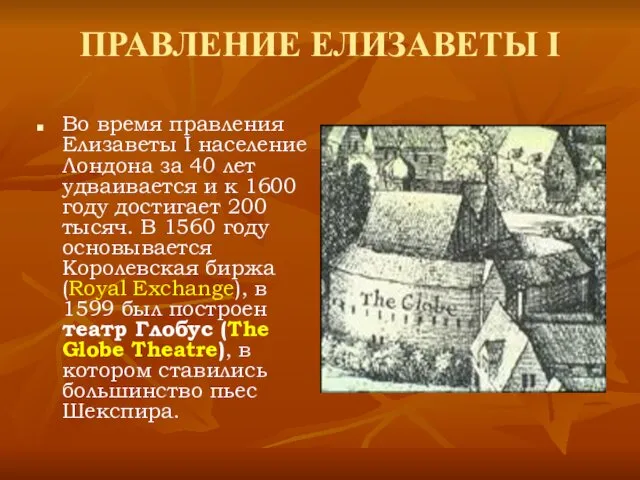 ПРАВЛЕНИЕ ЕЛИЗАВЕТЫ I Во время правления Елизаветы I население Лондона за 40 лет