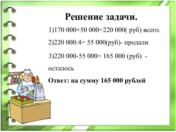 Решение задачи. 1)170 000+50 000=220 000( руб) всего. 2)220 000:4=