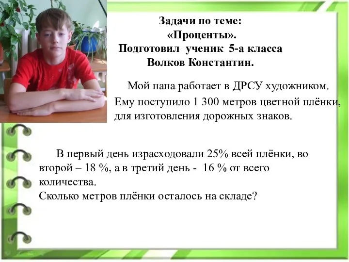 Задачи по теме: «Проценты». Подготовил ученик 5-а класса Волков Константин.