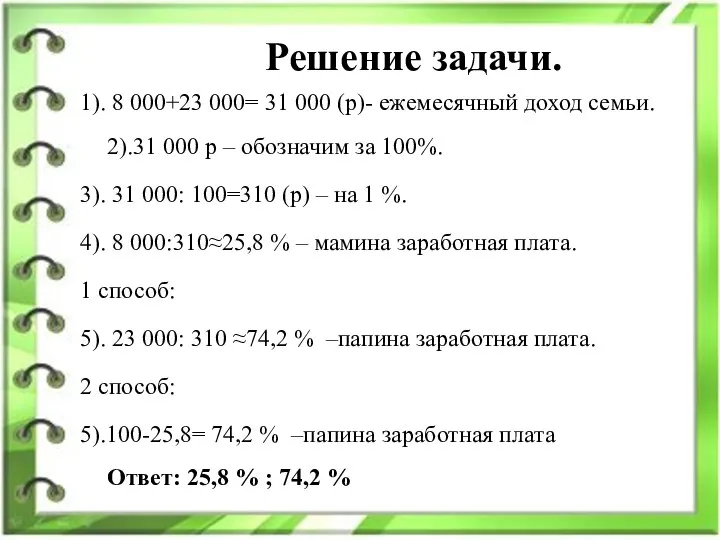 Решение задачи. 1). 8 000+23 000= 31 000 (р)- ежемесячный