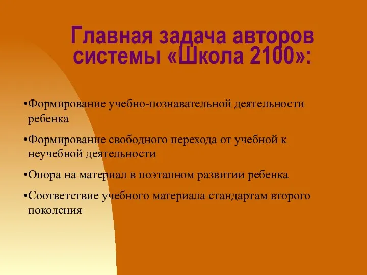 Главная задача авторов системы «Школа 2100»: Формирование учебно-познавательной деятельности ребенка