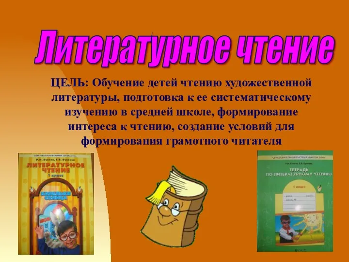 Литературное чтение ЦЕЛЬ: Обучение детей чтению художественной литературы, подготовка к