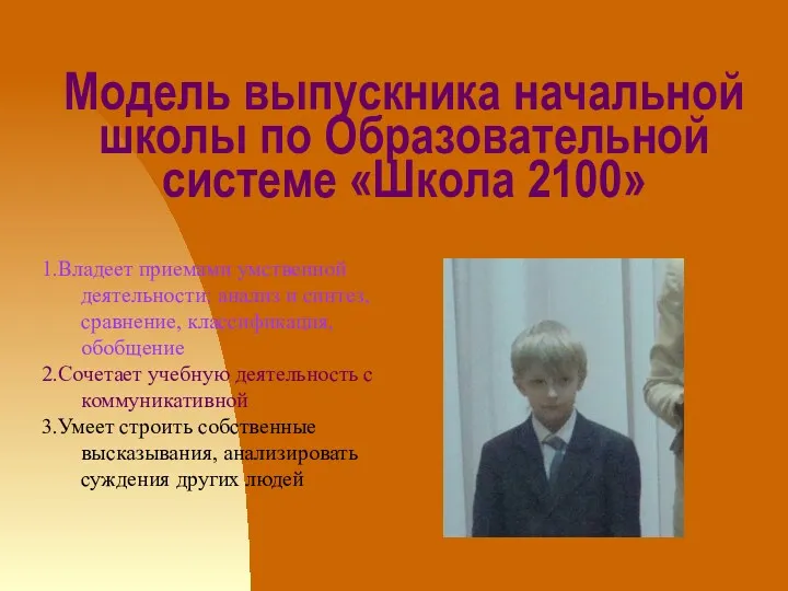 Модель выпускника начальной школы по Образовательной системе «Школа 2100» 1.Владеет