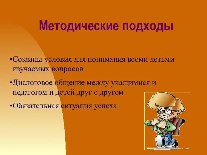 Методические подходы Созданы условия для понимания всеми детьми изучаемых вопросов