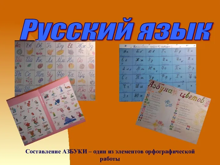 Русский язык Составление АЗБУКИ – один из элементов орфографической работы