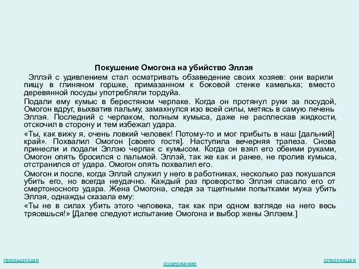 Покушение Омогона на убийство Эллэя Эллэй с удивлением стал осматривать