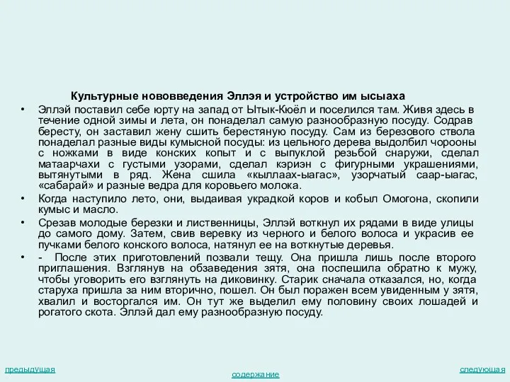 Культурные нововведения Эллэя и устройство им ысыаха Эллэй поставил себе