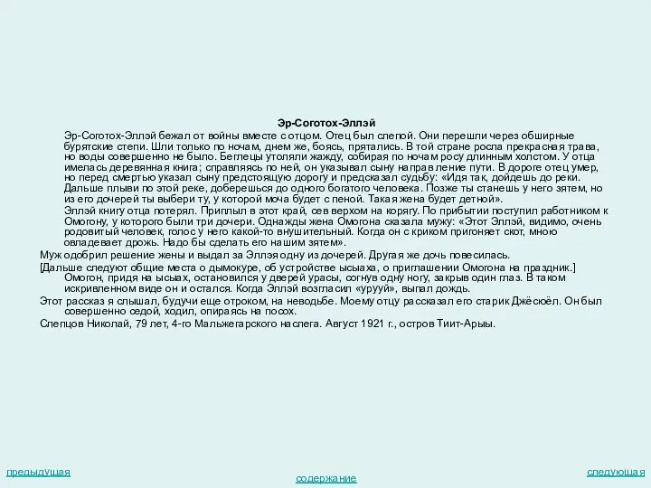 Эр-Соготох-Эллэй Эр-Соготох-Эллэй бежал от войны вместе с отцом. Отец был