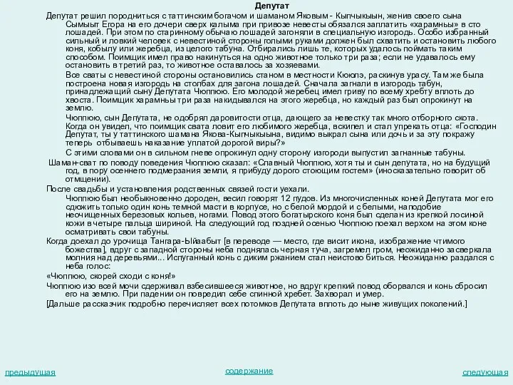 Депутат Депутат решил породниться с таттинским богачом и шаманом Яковым