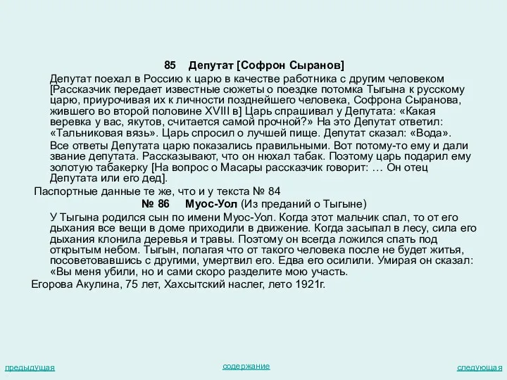 85 Депутат [Софрон Сыранов] Депутат поехал в Россию к царю