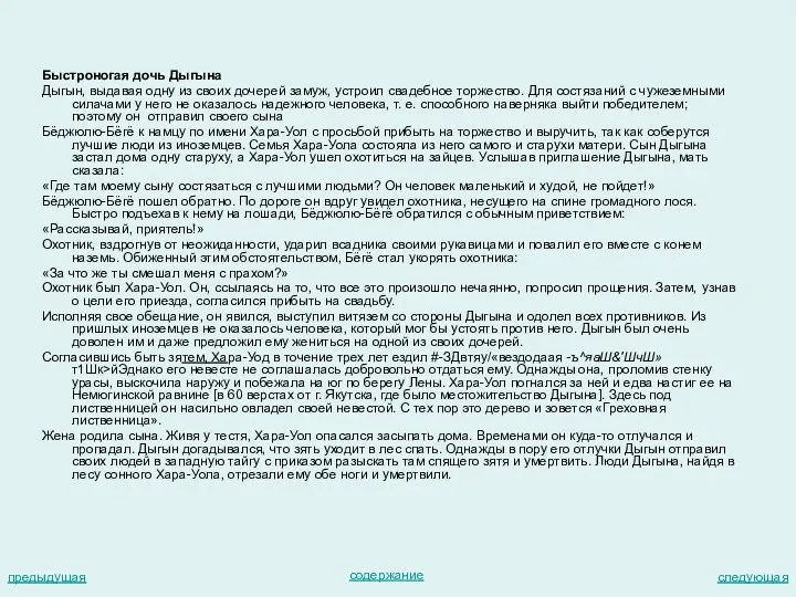 Быстроногая дочь Дыгына Дыгын, выдавая одну из своих дочерей замуж,