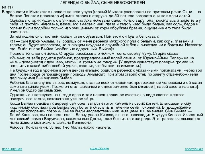 ЛЕГЕНДЫ О БЫЙАА, СЫНЕ НЕБОЖИТЕЛЕЙ № 117 В древности в