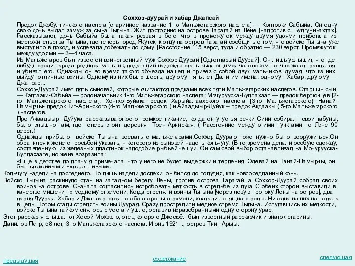 Соххор-дуурай и хабар Джапсай Предок Джобулгинского наслсга [старинное название 1-го