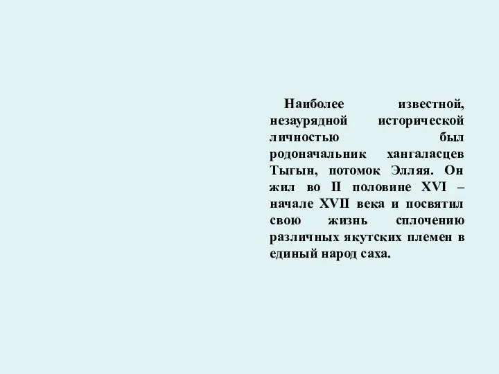 Наиболее известной, незаурядной исторической личностью был родоначальник хангаласцев Тыгын, потомок