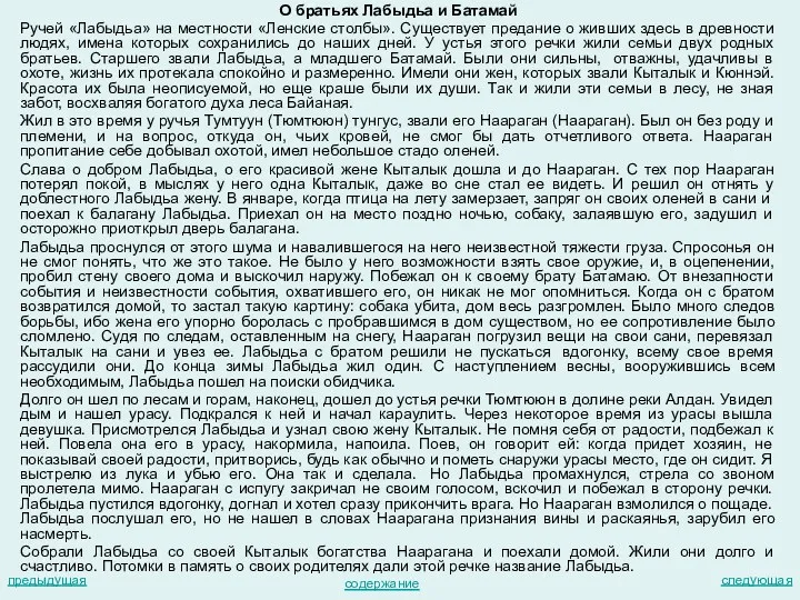 О братьях Лабыдьа и Батамай Ручей «Лабыдьа» на местности «Ленские