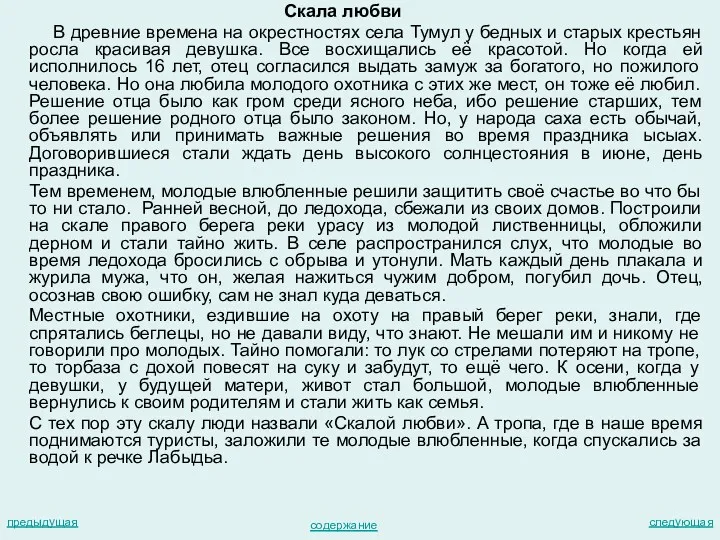 Скала любви В древние времена на окрестностях села Тумул у