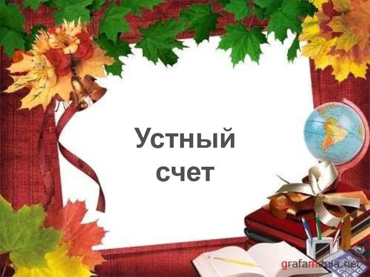 Устный счет